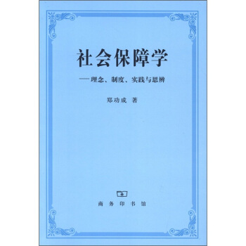社會保障學：理念、製度、實踐與思辨 pdf epub mobi 電子書 下載