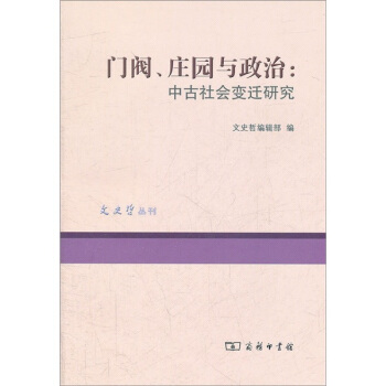 文史哲丛刊·门阀、庄园与政治：中古社会变迁研究 pdf epub mobi 电子书 下载