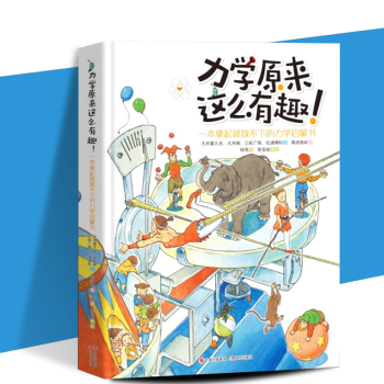 正版现货力学原来这么有趣：一本拿起就放不下的力学启蒙书现代出版社7-10岁少年儿童科普读物 pdf epub mobi 电子书 下载