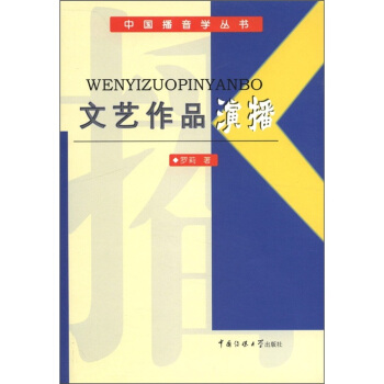 中国播音学丛书：文艺作品演播 pdf epub mobi 电子书 下载