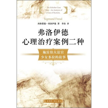 弗洛伊德心理治療案例二種 [The Schreber Case Dora--An Analysis of a Case of Hysteria] pdf epub mobi 電子書 下載