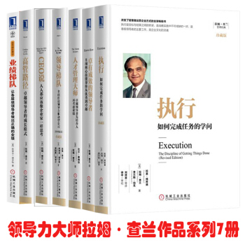 新版拉姆查蘭7冊:+執行如何完成任務的學問+人纔管理大師+領導梯隊+CEO說像 補貨預售