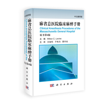 麻省总医院临床麻醉手册（原书第8版 中文翻译版） pdf epub mobi 电子书 下载