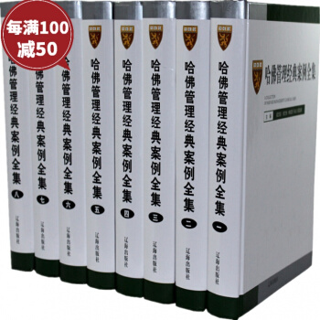 哈佛管理经典案例全集 全8册16开精装MBA管理学书籍 现代企业公司经营管理领导学 pdf epub mobi 电子书 下载