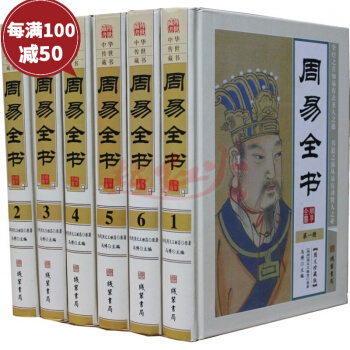 周易全书图文珍藏版 原文注释白话译文解读易经易传风水学占卜测16开全六册线装书局中国哲学 pdf epub mobi 电子书 下载