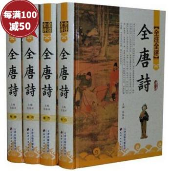 全唐詩 全注全評版 全4冊精裝圖文版 唐詩三百首鑒賞文白對照 古詩詞鑒賞辭典 名傢點評 古 pdf epub mobi 電子書 下載