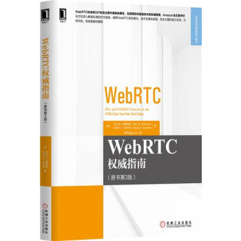 WebRTC權威指南(原書第3版) 計算機與互聯網 書籍|4976497
