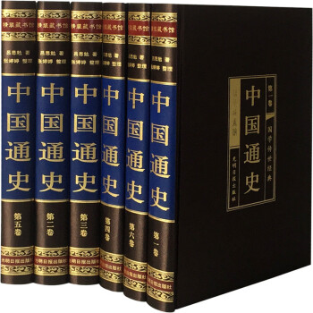 中國通史 插盒精裝16開6冊 中國曆史知識讀物文化政治史 全套全史呂思勉中國史