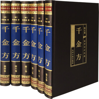 千金方孙思邈 插盒装全16开6册 中华名方秘方偏方大全 中医保健养生书籍 备急千金药方校注