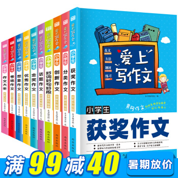 全10冊小學生作文大全/黃岡作文3-6年級獲奬作文書好詞好句/創新/滿分/優秀/想象作文