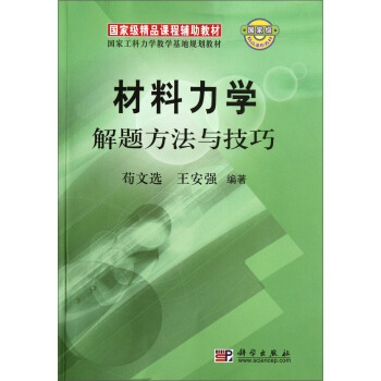 材料力學解題方法與技巧 pdf epub mobi 電子書 下載