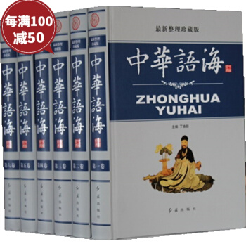 中华语海整理珍藏版16开册精装中华成语典故名人名言警句谚语歇后语俗语楹联大全语言文字