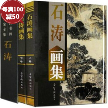 石涛画集 大16开精装2册 画集作品集 荣宝斋出版社 名家画集 pdf epub mobi 电子书 下载