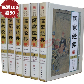 儒傢經典 文白對照 圖文版16開精裝6冊 周易禮記儀禮大學中庸論語詩經孝經爾雅孟子中國哲學