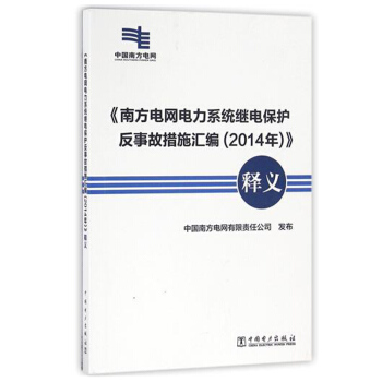 《南方电网电力系统继电保护反事故措施汇编（2014年）》 pdf epub mobi 电子书 下载