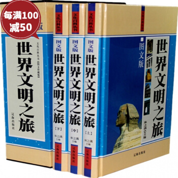 世界文明之旅图文珍藏本 精装16开3册 文明礼仪 pdf epub mobi 电子书 下载