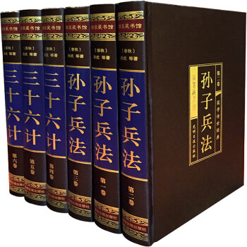 孫子兵法與三十六計 文白對照 精裝全6冊 兵法兵書謀略計謀 光明日報齣版社 軍事理論