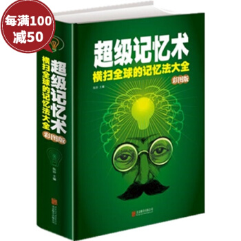 超級記憶術 橫掃全球的記憶法大全彩圖版精裝本 開發大腦潛能 改善記憶力狀況 快速提高記憶力 pdf epub mobi 電子書 下載