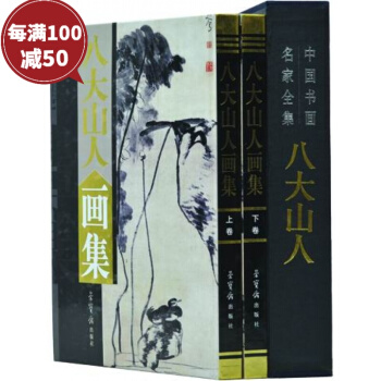 八大山人畫集 精裝銅版紙16開2冊 榮寶齋齣版社 名傢畫集 pdf epub mobi 電子書 下載