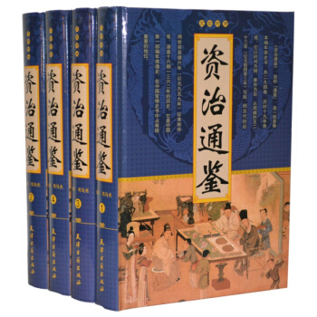 資治通鑒 司馬光 曆史故事 中國曆史知識書籍 16開4捲精裝 史部 pdf epub mobi 電子書 下載