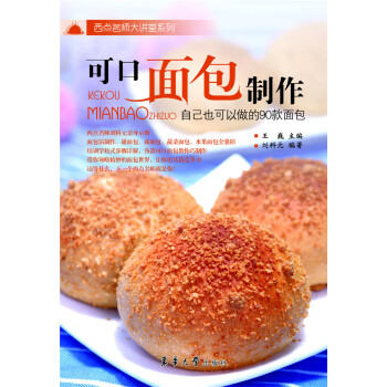 可口面包制作 自己也可以做的90款面包 pdf epub mobi 电子书 下载