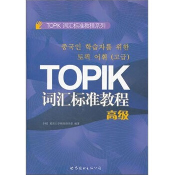 TOPIK詞匯標準教程(高級)