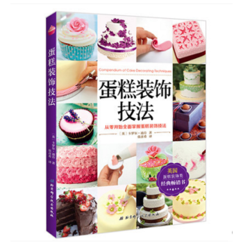 蛋糕裝飾技法 從零開始全麵掌握蛋糕裝飾技法 蛋糕裝飾教程 烘焙裱花蛋糕製作書籍 蛋糕裱花創 pdf epub mobi 電子書 下載