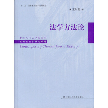 中国当代法学家文库·王利明法学研究系列：法学方法论 pdf epub mobi 电子书 下载