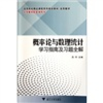 概率論與數理統計學習指南及習題全解