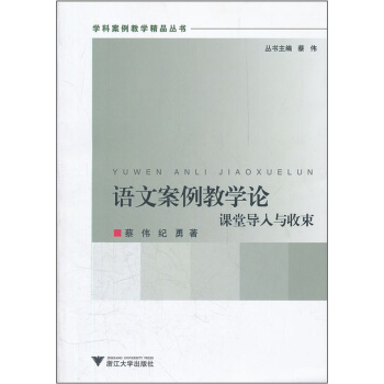 語文案例教學論:課堂導入與收束