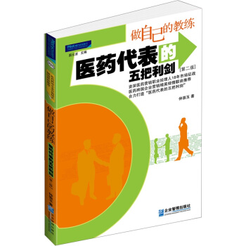 做自己的教练：医药代表的五把利剑（第2版） pdf epub mobi 电子书 下载
