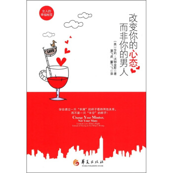 改變你的心態，而非你的男人 pdf epub mobi 電子書 下載