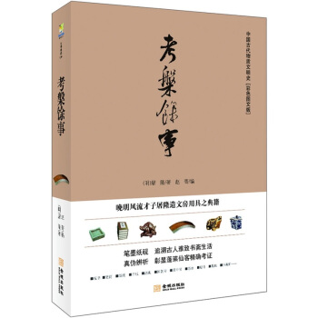 考槃馀事：晚明风流才子屠隆造文房用具之典籍（彩色图文版） pdf epub mobi 电子书 下载