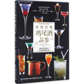 世界经典鸡尾酒品鉴 pdf epub mobi 电子书 下载