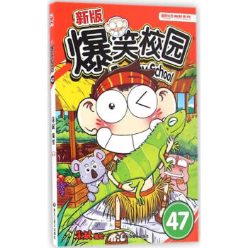 新版爆笑校园(47) pdf epub mobi 电子书 下载