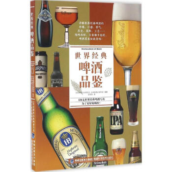世界經典啤酒品鑒 pdf epub mobi 電子書 下載