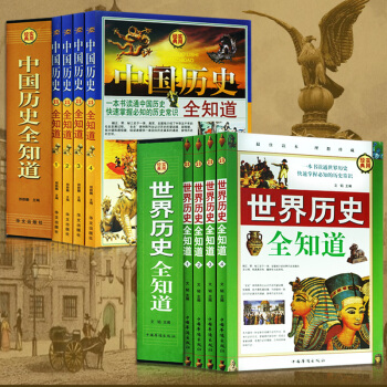 世界曆史全知道 中國曆史全知道 精品禮盒 圖文版全套8冊 曆史常識故事書籍世界上下五韆年 pdf epub mobi 電子書 下載