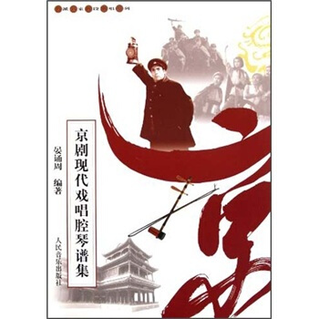 京劇現代戲唱腔琴譜集 pdf epub mobi 電子書 下載