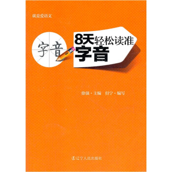 就是爱语文：8天轻松读准字音 pdf epub mobi 电子书 下载