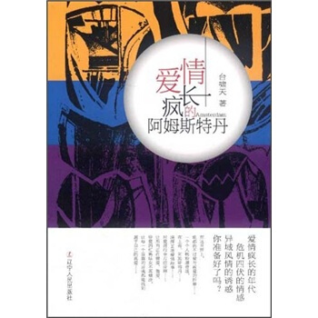 愛情瘋長的阿姆斯特丹 pdf epub mobi 電子書 下載