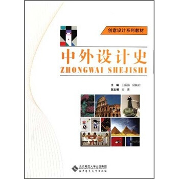 創意設計係列教材：中外設計史 pdf epub mobi 電子書 下載