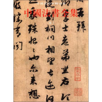 中國美術分類全集：中國法書全集9（元1） pdf epub mobi 電子書 下載