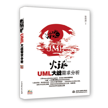 火球：UML大戰需求分析（附DVD光盤1張） pdf epub mobi 電子書 下載