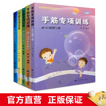 手筋专项训练(1级到业余初段)/阶梯围棋基础训练 5本全 辽宁科学技术出版社 pdf epub mobi 电子书 下载