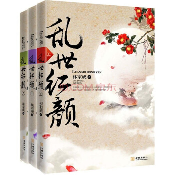 亂世紅顔（套裝共3冊） pdf epub mobi 電子書 下載