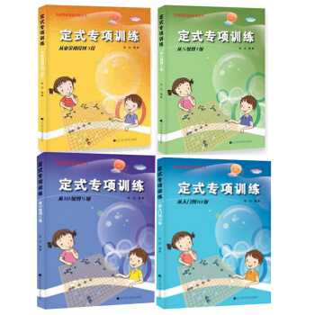 阶梯围棋基础训练丛书 定式专项训练 从5级到1级 从业余初段到3段 从入门到10级 从10 pdf epub mobi 电子书 下载
