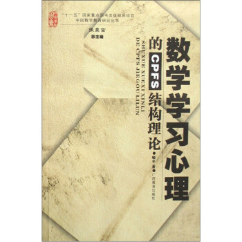 數學學習心理的CPFS結構理論 pdf epub mobi 電子書 下載
