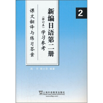 新编日语第2册（修订本）学习参考：课文翻译与练习答案 pdf epub mobi 电子书 下载
