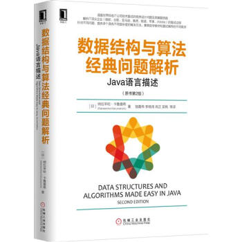 数据结构与算法经典问题解析：Java语言描述（原书第2版） 计算机与互联…|4966052 pdf epub mobi 电子书 下载