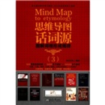 思维导图话词源（3） [Mind Map to Etymology] pdf epub mobi 电子书 下载